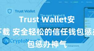 Trust Wallet安卓版下载 安全轻松的信任钱包惩办神气