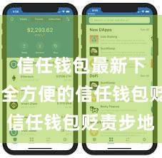 信任钱包最新下载 安全方便的信任钱包贬责步地