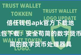信任钱包apk官方下载地址 信任钱包下载：安全苟简的数字货币处理器具