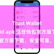 Trust Wallet Android apk 信任钱包官方版下载，安全可靠，立即取得！