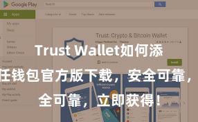 Trust Wallet如何添加代币 信任钱包官方版下载，安全可靠，立即获得！