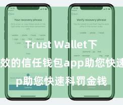 Trust Wallet下载 安全高效的信任钱包app助您快速科罚金钱