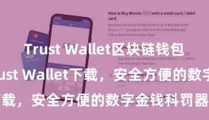 Trust Wallet区块链钱包下载 安卓版Trust Wallet下载，安全方便的数字金钱科罚器具!