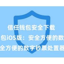 信任钱包安全下载 信任钱包iOS版：安全方便的数字钞票处置器用