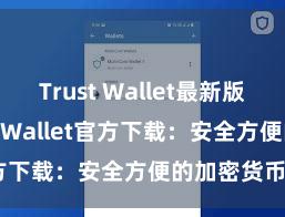 Trust Wallet最新版apk Trust Wallet官方下载：安全方便的加密货币钱包