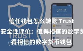 信任钱包怎么转账 Trust Wallet安全性评价：值得相信的数字货币钱包