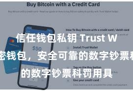 信任钱包私钥 Trust Wallet加密钱包，安全可靠的数字钞票科罚用具