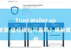 Trust Wallet apk新版 信任钱包可靠吗？揭秘真相