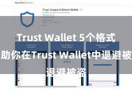 Trust Wallet 5个格式匡助你在Trust Wallet中退避被盗