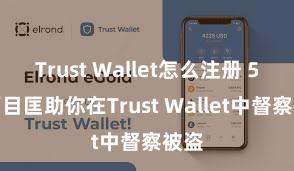 Trust Wallet怎么注册 5个面目匡助你在Trust Wallet中督察被盗