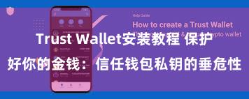 Trust Wallet安装教程 保护好你的金钱：信任钱包私钥的垂危性