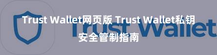 Trust Wallet网页版 Trust Wallet私钥安全管制指南