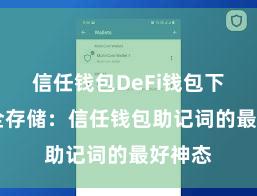 信任钱包DeFi钱包下载 安全存储：信任钱包助记词的最好神态