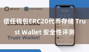 信任钱包ERC20代币存储 Trust Wallet 安全性评测