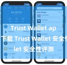 Trust Wallet apk官方下载 Trust Wallet 安全性评测