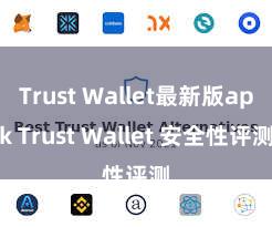 Trust Wallet最新版apk Trust Wallet 安全性评测