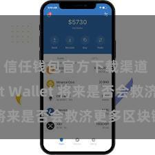 信任钱包官方下载渠道 Trust Wallet 将来是否会救济更多区块链？