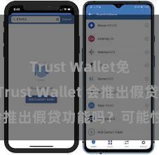 Trust Wallet免费下载 Trust Wallet 会推出假贷功能吗？可能性分析