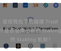 信任钱包下载链接 Trust Wallet 是否会推出新的 Staking 机制？