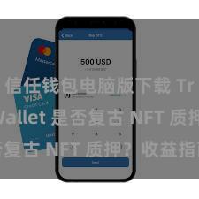 信任钱包电脑版下载 Trust Wallet 是否复古 NFT 质押？收益指南