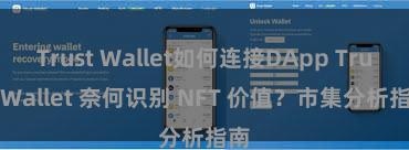 Trust Wallet如何连接DApp Trust Wallet 奈何识别 NFT 价值？市集分析指南