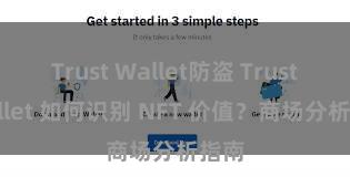 Trust Wallet防盗 Trust Wallet 如何识别 NFT 价值？商场分析指南