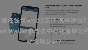 信任钱包Web3支持 怎样通过Trust Wallet参与去中心化金融公约？