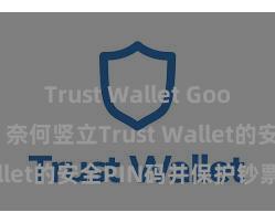 Trust Wallet Google Play 奈何竖立Trust Wallet的安全PIN码并保护钞票安全？