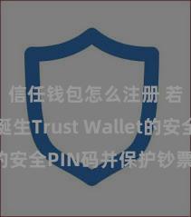 信任钱包怎么注册 若何诞生Trust Wallet的安全PIN码并保护钞票安全？