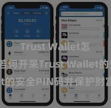 Trust Wallet怎么下载 若何开采Trust Wallet的安全PIN码并保护财富安全？