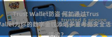 Trust Wallet防盗 何如通过Trust Wallet为你的数字金钱添增多重考据安全活动？