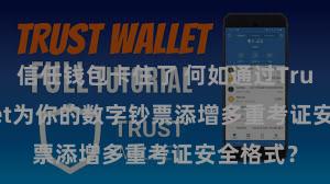 信任钱包卡住了 何如通过Trust Wallet为你的数字钞票添增多重考证安全格式？