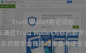 Trust Wallet助记词忘了怎么办 怎么通过Trust Wallet为你的数字金钱添增多重考证安全步调？