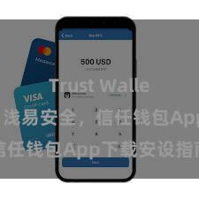 Trust Wallet官方指南 浅易安全，信任钱包App下载安设指南