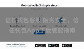 信任钱包客服 陋劣安全，信任钱包App下载装配指南