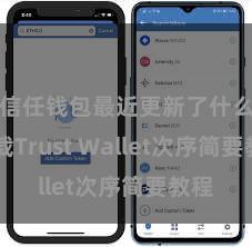 信任钱包最近更新了什么 下载Trust Wallet次序简要教程