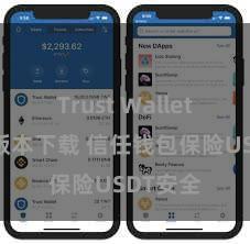 Trust Wallet防丢失版本下载 信任钱包保险USDT安全