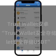 Trust Wallet安卓版下载 “Trust Wallet安全存储USDT”