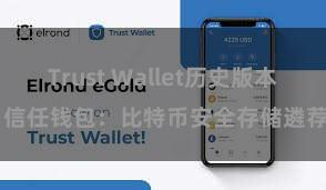 Trust Wallet历史版本 信任钱包：比特币安全存储遴荐