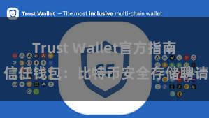 Trust Wallet官方指南 信任钱包：比特币安全存储聘请