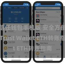 信任钱包手机版 安全方便！Trust Wallet ETH转账指南