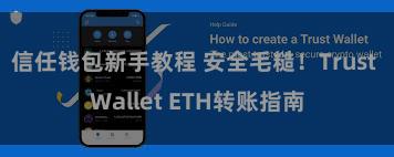 信任钱包新手教程 安全毛糙！Trust Wallet ETH转账指南