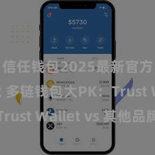 信任钱包2025最新官方版下载 多链钱包大PK：Trust Wallet vs 其他品牌