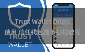 Trust Wallet DApp使用 信任钱包提币扫视教程