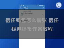 信任钱包怎么转账 信任钱包提币详备教程