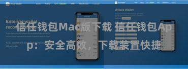 信任钱包Mac版下载 信任钱包App：安全高效，下载装置快捷