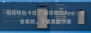 信任钱包卡住了 信任钱包App：安全高效，下载装配快捷